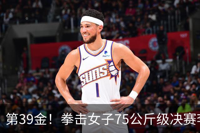 第39金！拳击女子75公斤级决赛李倩4-1夺冠
